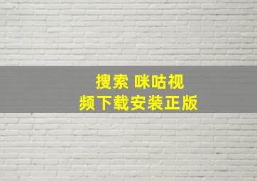 搜索 咪咕视频下载安装正版